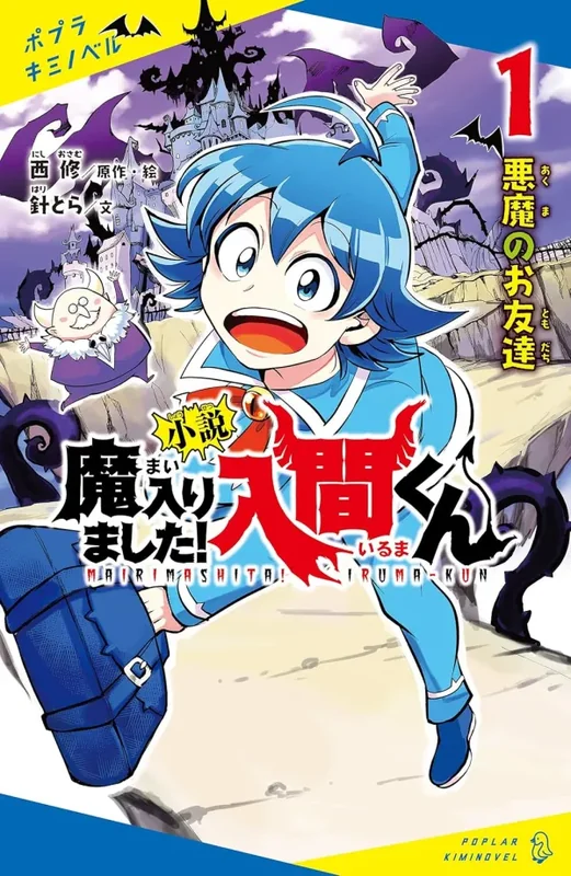 小説 魔入りました！入間くん