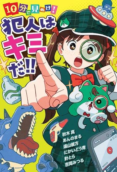 犯人はキミだ！！ 書影