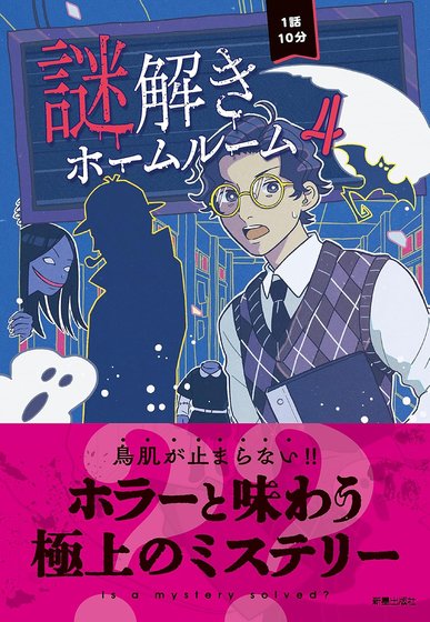 謎解きホームルーム 4 書影