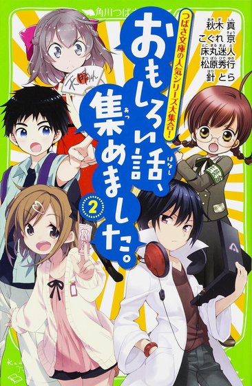 おもしろい話、集めました② 書影