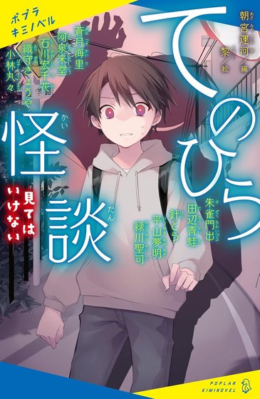てのひら怪談 見てはいけない 書影