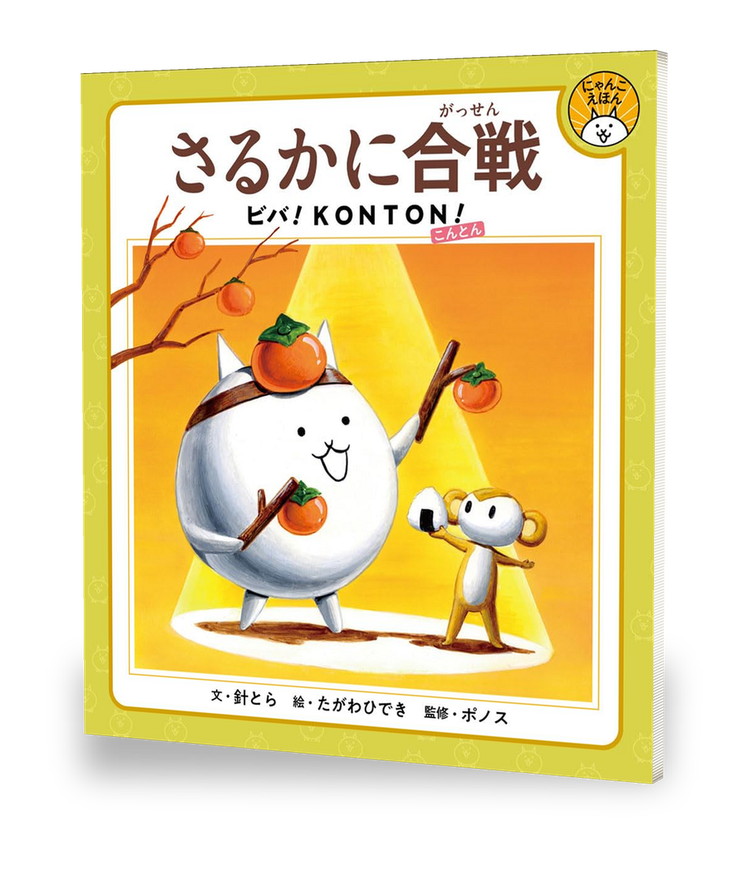 さるかに合戦 ビバ！KONTON！ 書影