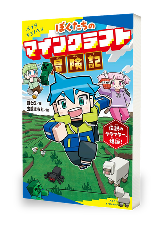 ぼくたちのマインクラフト冒険記