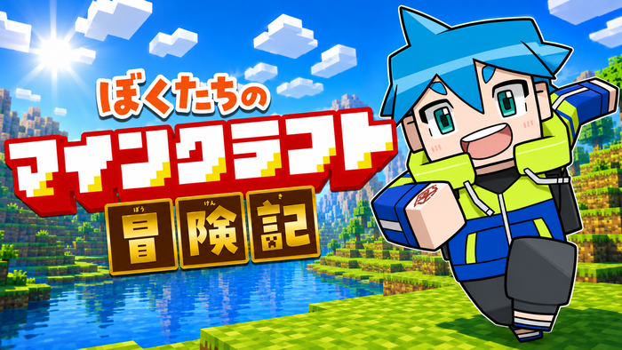 ぼくたちのマインクラフト冒険記