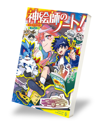 神絵師のノート！ 1巻 表紙