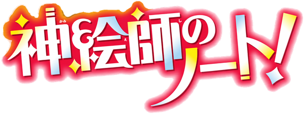 神絵師のノート！