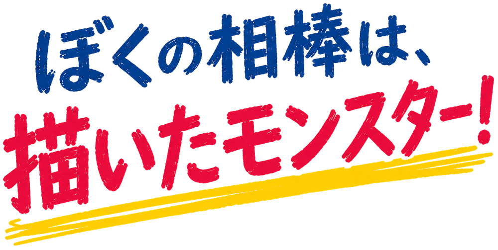ぼくの相棒は、描いたモンスター！