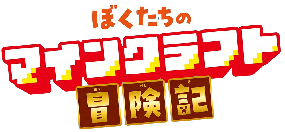 ぼくたちのマインクラフト冒険記