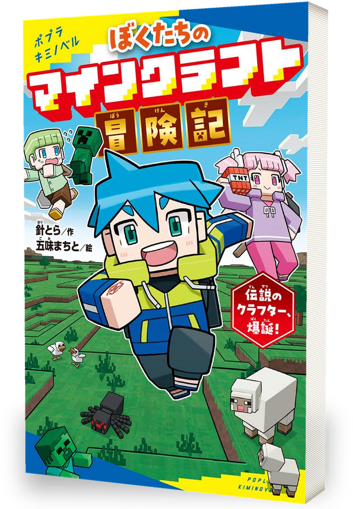 ぼくたちのマインクラフト冒険記 1巻 表紙