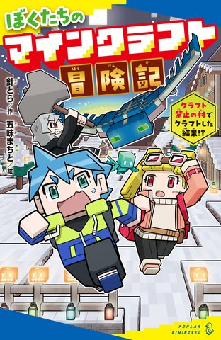 ぼくたちのマインクラフト冒険記 2巻 表紙