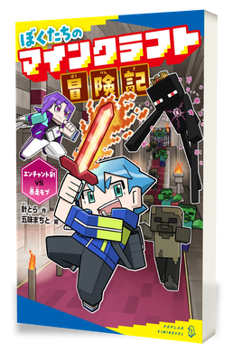 ぼくたちのマインクラフト冒険記 3巻 表紙