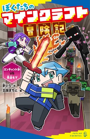 ぼくたちのマインクラフト冒険記 3巻 表紙