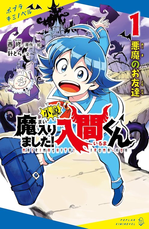 小説 魔入りました！入間くん 第1巻「悪魔のお友達」表紙