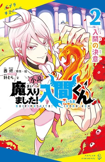 小説 魔入りました！入間くん 第2巻「入間の決意」表紙
