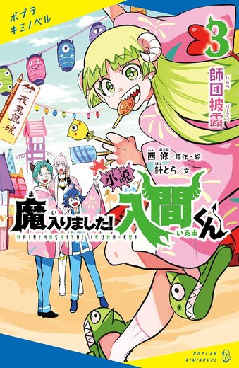 小説 魔入りました！入間くん 第3巻「師団披露〈バトラパーティ〉」表紙