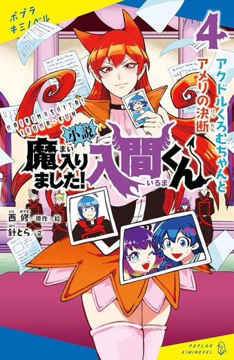小説 魔入りました！入間くん 第4巻「アクドルくろむちゃんとアメリの決断」表紙