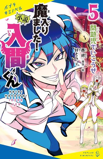 小説 魔入りました！入間くん 第5巻「問題児でいこうぜ」表紙