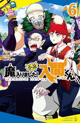 小説 魔入りました！入間くん 第6巻「ウォルターパーク」表紙