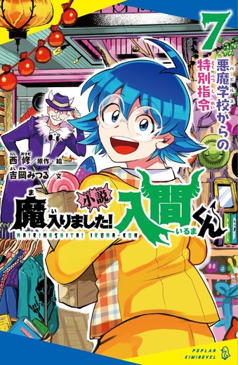 小説 魔入りました！入間くん 第7巻「悪魔学校からの特別指令」表紙