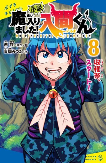 小説 魔入りました！入間くん 第8巻「収穫祭、スタート！」表紙