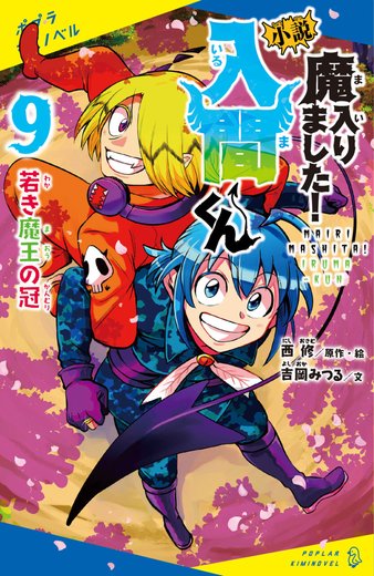 小説 魔入りました！入間くん 第9巻「若き魔王の冠」表紙