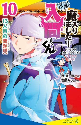 小説 魔入りました！入間くん 第10巻「13人目の問題児」表紙
