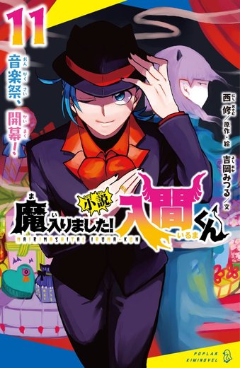 小説 魔入りました！入間くん 第11巻「音楽祭、開幕！」表紙