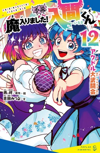 小説 魔入りました！入間くん 第12巻「アクドル大武闘会」表紙