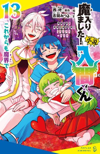 小説 魔入りました！入間くん 第13巻「これからも魔界で」表紙