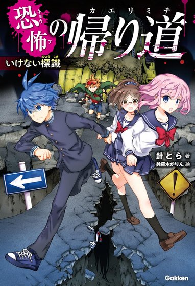 恐怖の帰り道 2巻 書影