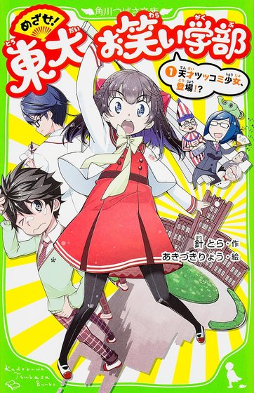 めざせ！東大お笑い学部 書影