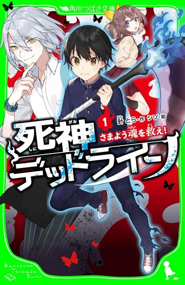 死神デッドライン 1巻 書影