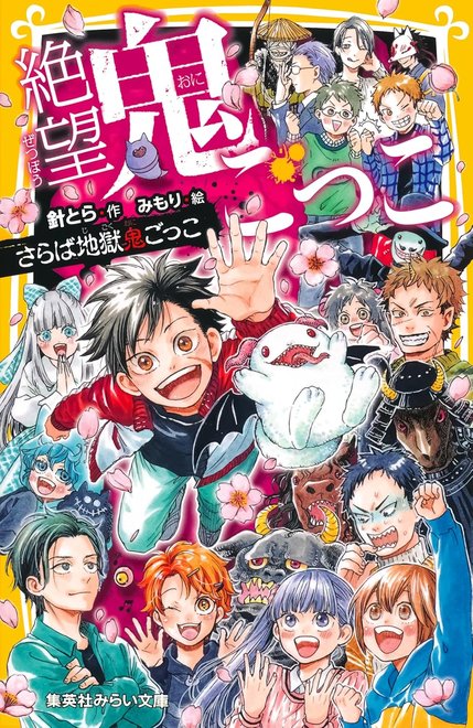 絶望鬼ごっこ 第24巻「さらば地獄鬼ごっこ」表紙