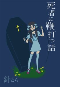 死者に鞭打つ話_表紙