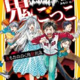 絶望鬼ごっこ表紙_23巻
