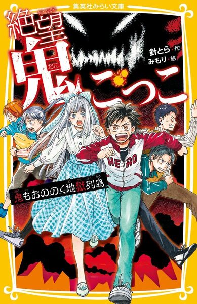 絶望鬼ごっこ表紙_23巻