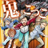 絶望鬼ごっこ表紙_05巻