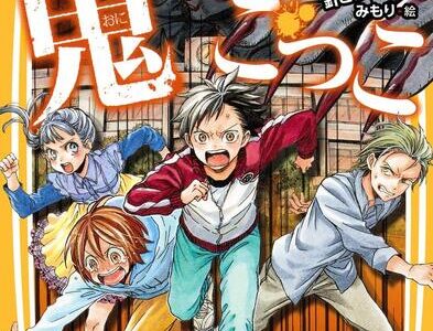 絶望鬼ごっこ5巻　鬼だらけの地獄小学校