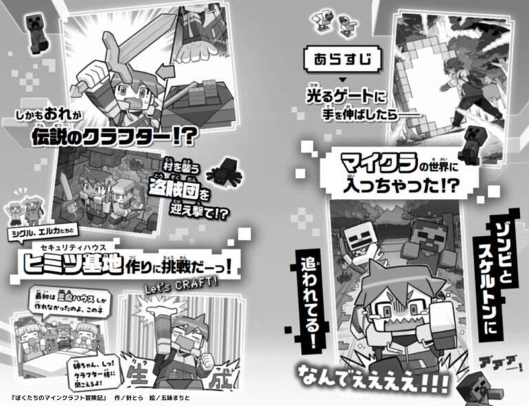 小説『ぼくたちのマインクラフト冒険記』あらすじ