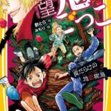 絶望鬼ごっこ表紙_17巻