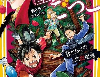 絶望鬼ごっこ 中学生編6巻 『罠だらけの地獄樹海』