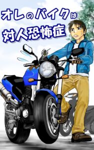 オレのバイクは対人恐怖症_表紙