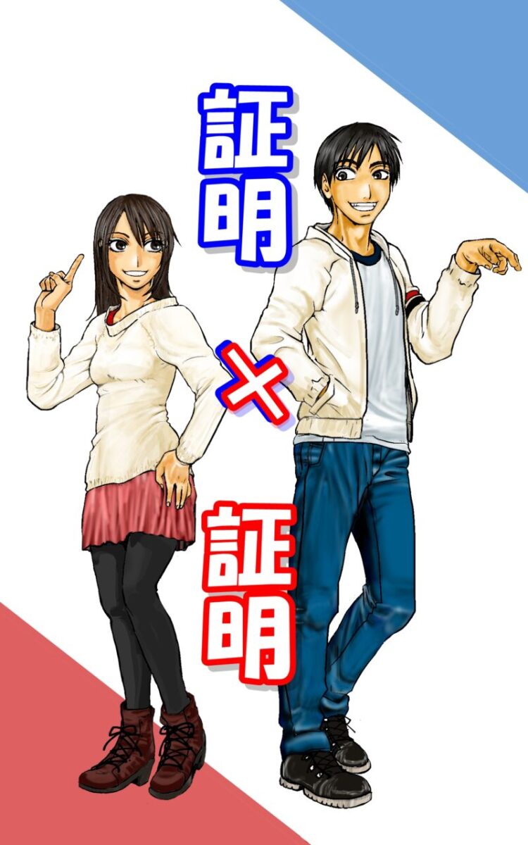 証明×証明_表紙