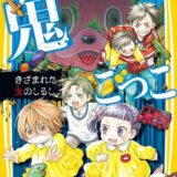 絶望鬼ごっこ表紙_11巻