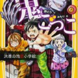 絶望鬼ごっこ表紙_10巻