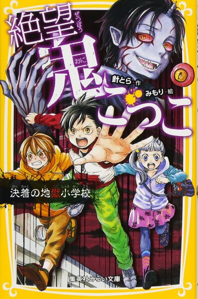 絶望鬼ごっこ表紙_10巻