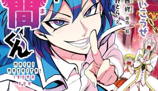 小説 魔入りました！入間くん　⑤問題児でいこうぜ