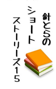 針とらのショートストーリーズ15_表紙