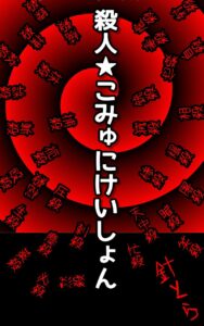 殺人こみゅにけいしょん_表紙