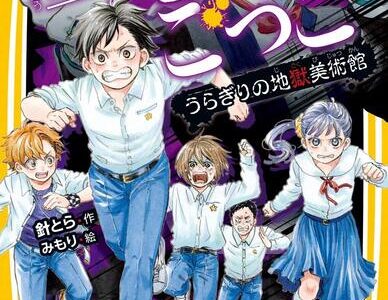 絶望鬼ごっこ 中学生編4巻 『うらぎりの地獄美術館』